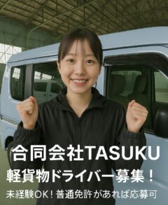 軽貨物の働き方って？